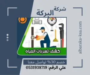 شركة كشف تسربات المياه بالرياض